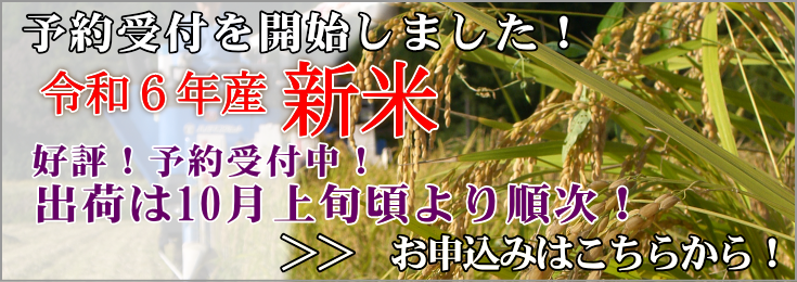 令和6年産 新米の予約はこちらから